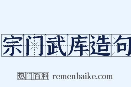 宗门武库造句是什么意思的图片